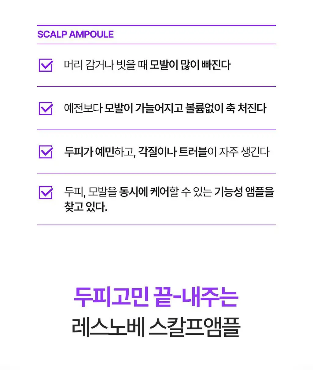 [탈모예방 특허성분] 레스노베 엑스퍼트 샷 스칼프 앰플 15ml 상세페이지 8